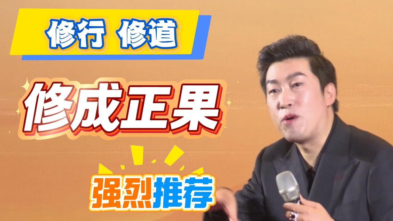 [1375]周文強老師解說：為什么說修成正果的人，都能在世俗中如與得水。