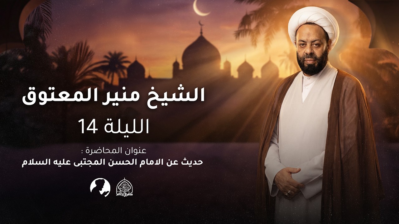 ليلة 15 رمضان 1447 هـ | الشيخ منير المعتوق | مأتم بن خاتم