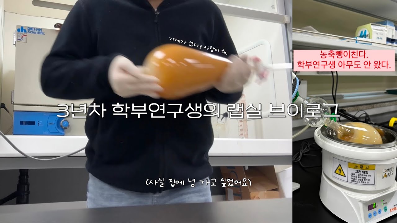3년차 과탑 학부연구생의 랩실 브이로그 | 이공계 랩실 | 농축&분획뺑이 | 대학생 브이로그 | 방학에 더 바쁜 대학생