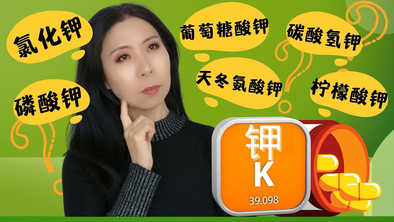 钾补充剂究竟应该怎么选？|6种钾补充剂功能用法详解