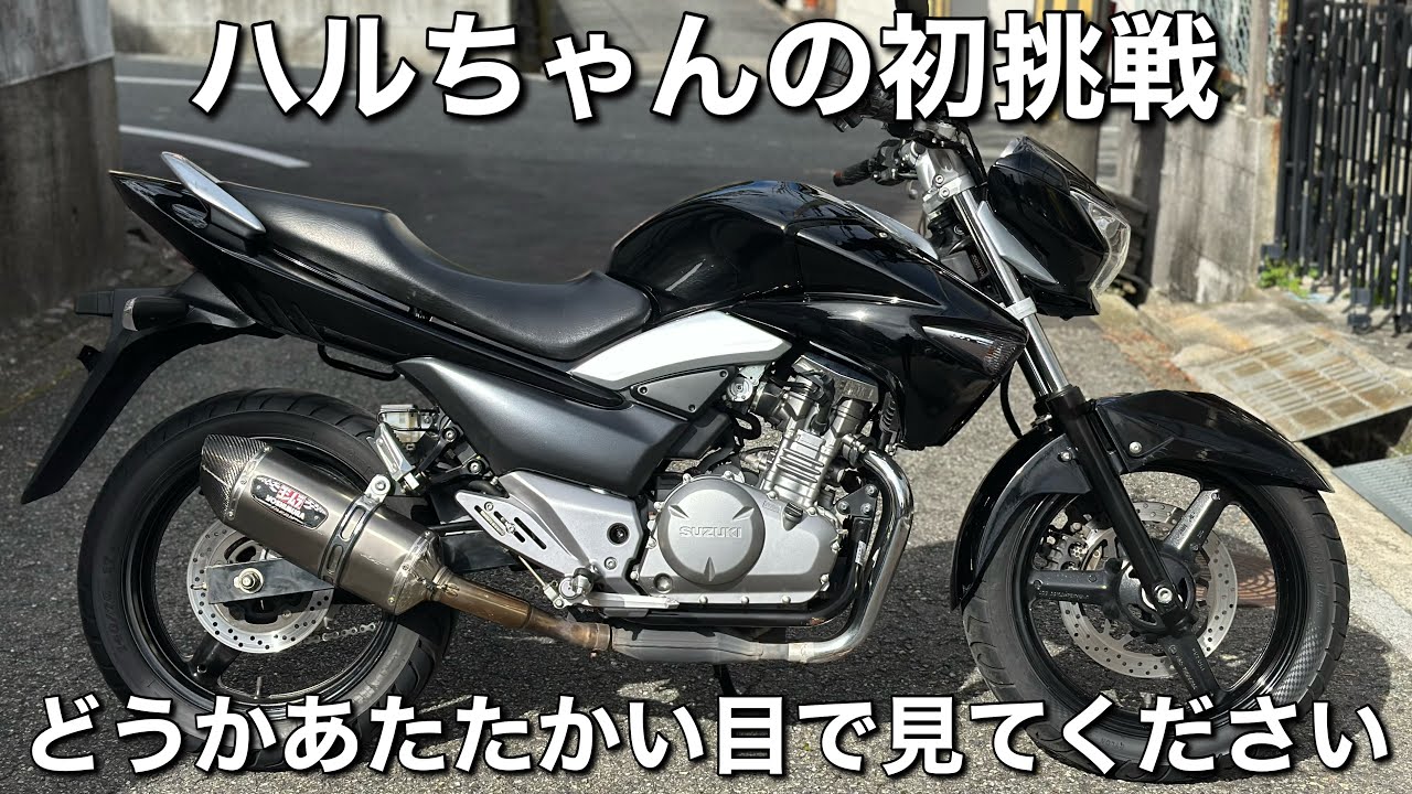 【GSR250】の商品説明をハルちゃんがカンペを見ながら初挑戦します