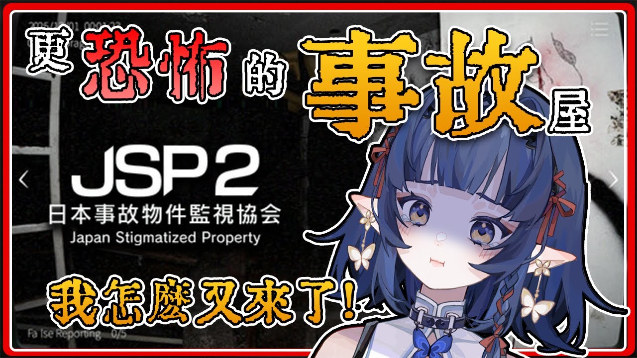 【日本事故物件監視協会2】新公開的危險?!超恐怖監視異常遊戲【嘟比💫Vtuber】