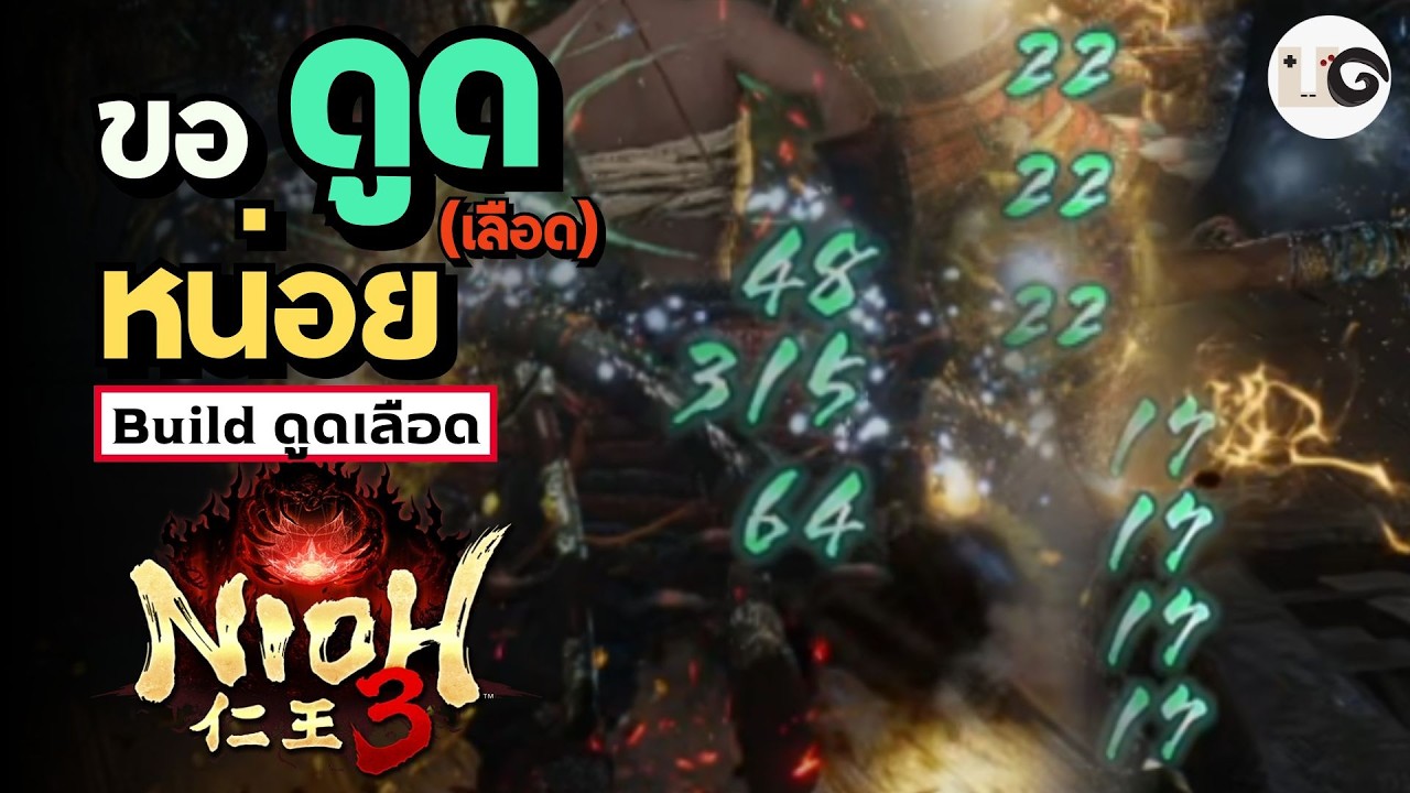 สอนทำบิ้วดูดเลือดเด้งรัวๆไม่กลัวบอส ทำได้ตั้งแต่ต้นเกม - Nioh 3