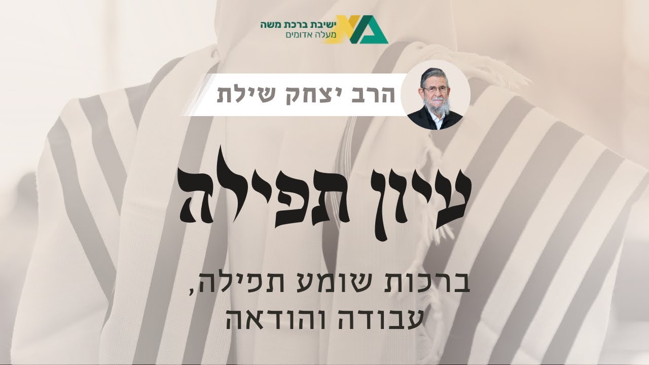 ברכות שומע תפילה, עבודה והודאה | עיון תפילה 12 | רה