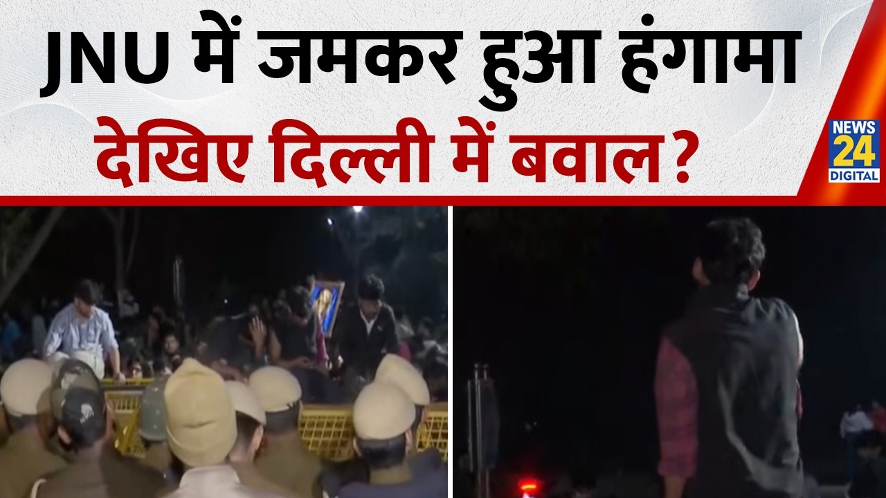 Delhi: JNU के छात्रों ने VC के खिलाफ किया प्रदर्शन, इस अंदाज में कटा बवाल |