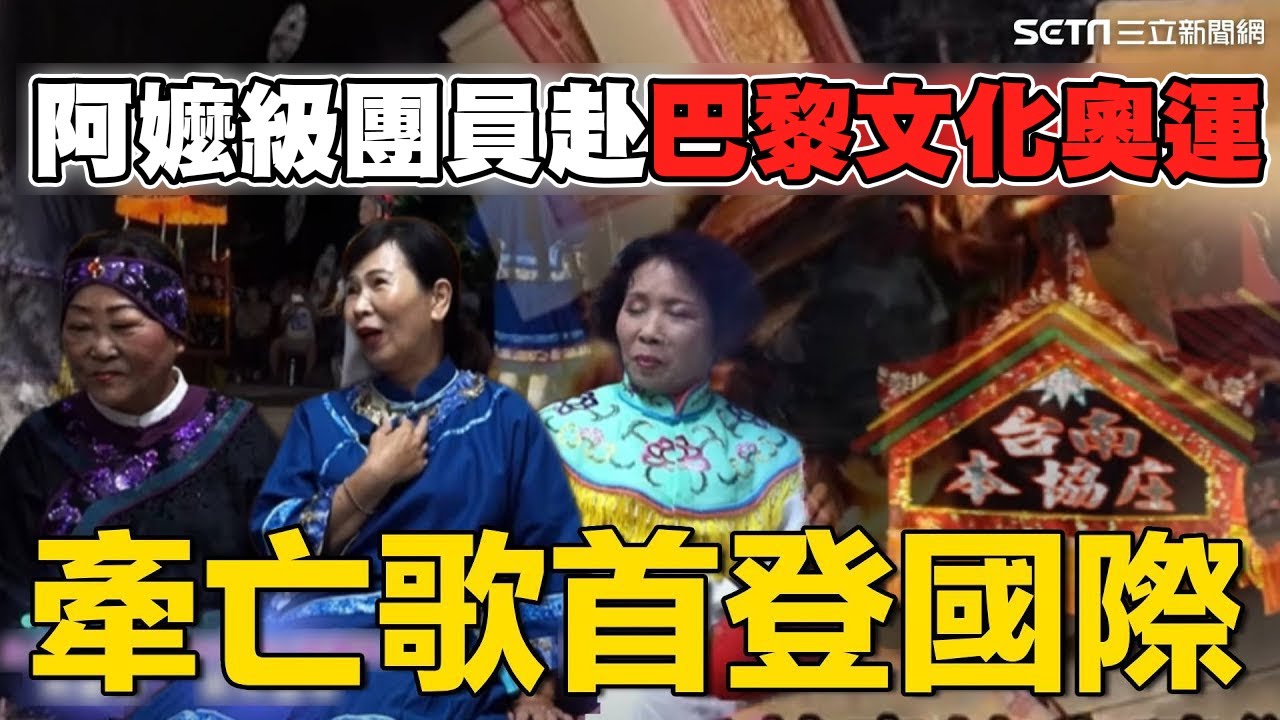 擺脫禁忌#牽亡歌 首登國際！阿嬤級團員赴#巴黎文化奧運 發揚台灣百年歷史喪葬陣頭｜94要賺錢