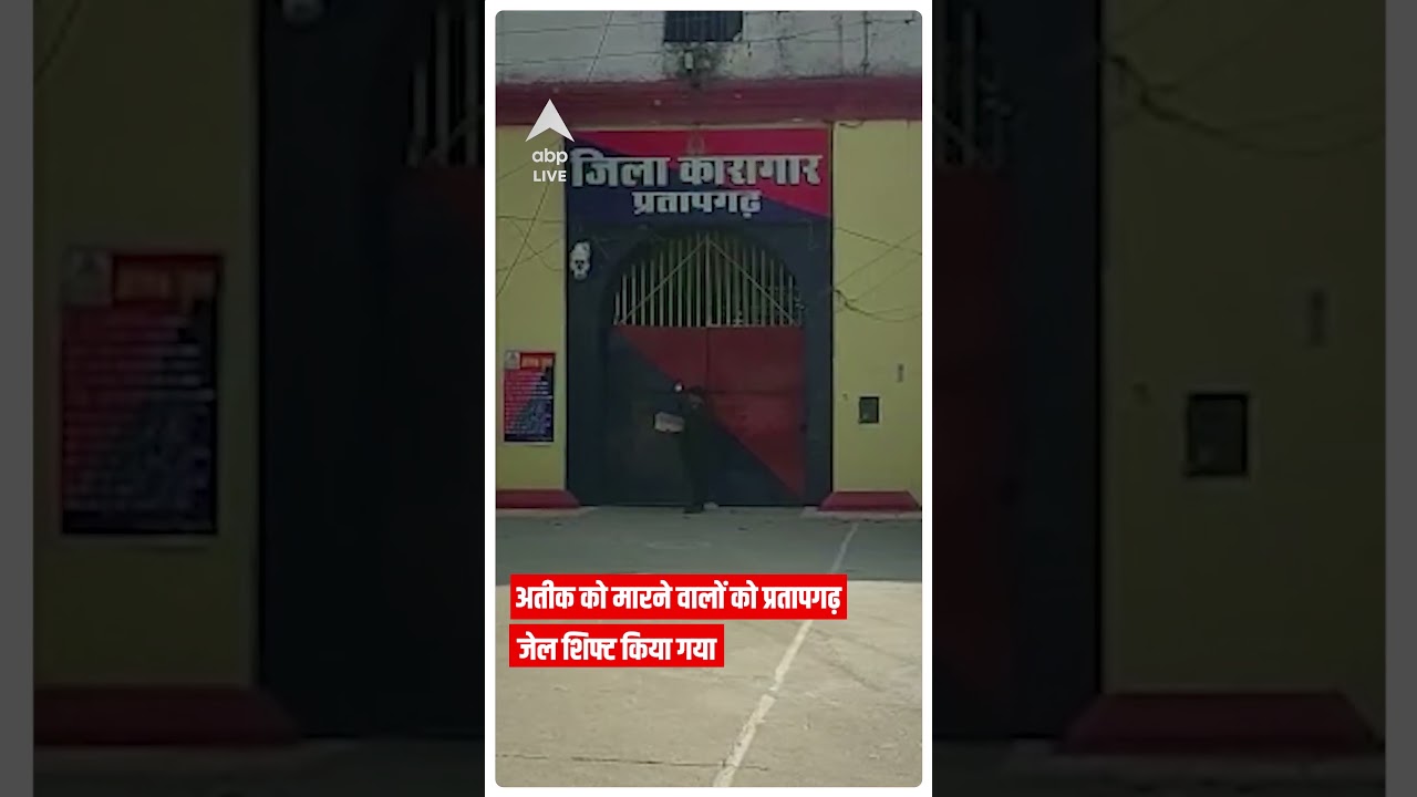 Atiq Ahmad पर हमला करने वालों को इस जेल में शिफ्ट किया गया | Pratapgarh