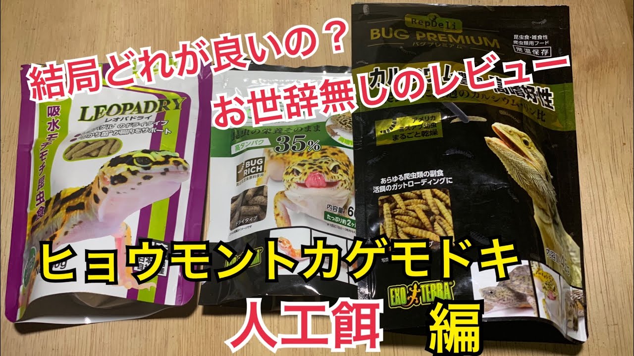 レオパの人工フードってどうなの？　ヒョウモントカゲモドキ餌
