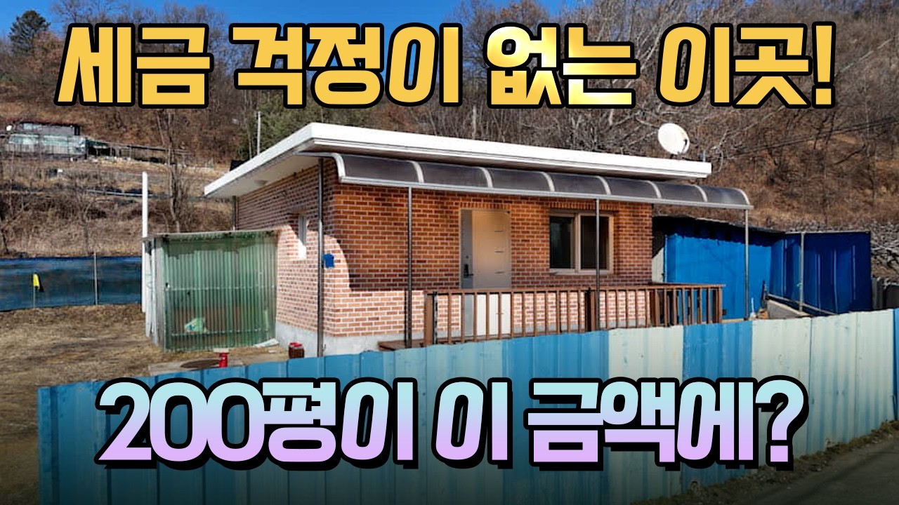 1억으로 산다! 마당만 200평? 대전근교에 역대급 가성비 세컨하우스