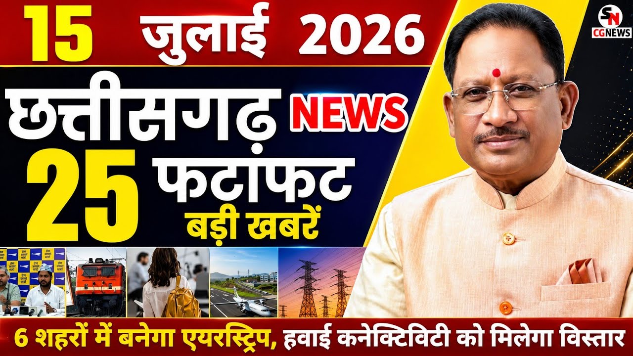 15 July 2026 CG News Today | Chhattisgarh Breaking News | CG Fatafat News | Raipur News | CM Vishnu 