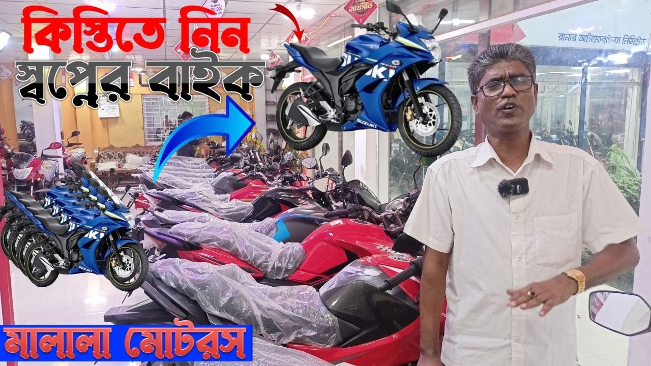 সহজ কিস্তিতে স্বপ্নের বাইক কেনার বিশ্বস্ত শোরুম malala motors ৬৪ জেলা থেকে সবাই পাবেন এই সুযোগ