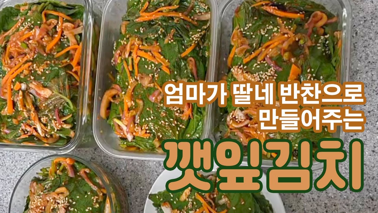 엄마가 딸네 반찬으로 만들어주는 깻잎김치 밥 한그릇 순삭해요