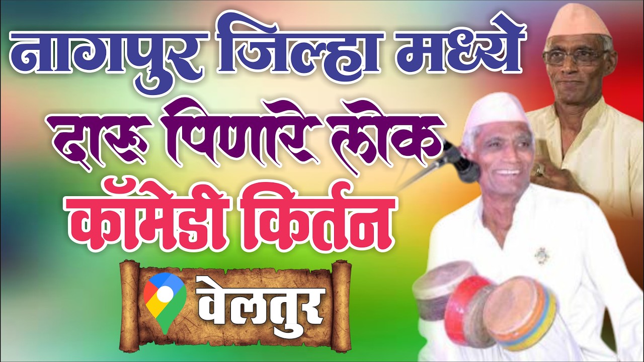 दारू पिऊन आला स्टेज वर ll चालू कीर्तनात दारूची बॉटल आला#नागपूर#दारू_छौड़_दी_remix_dj 8766537409