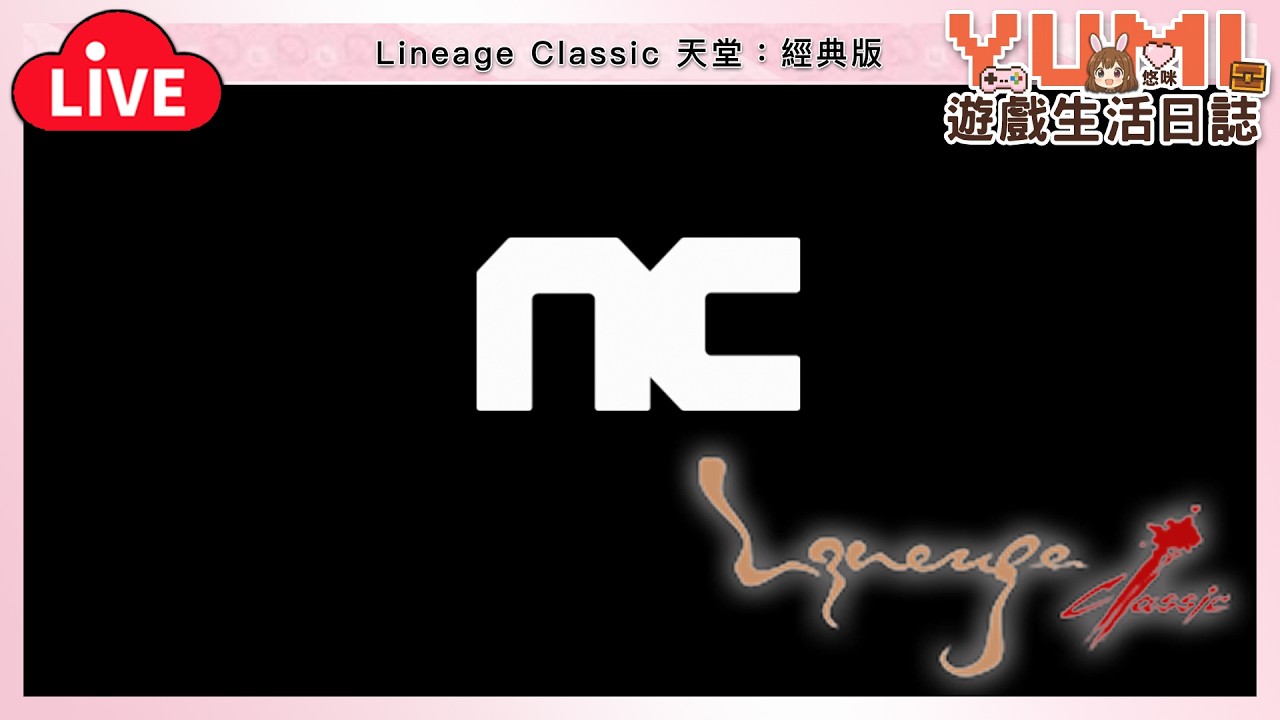 明天 要改版啦 [水蛇許德拉]「天堂：經典版｜Lineage Classic」【Yumi / 悠咪】