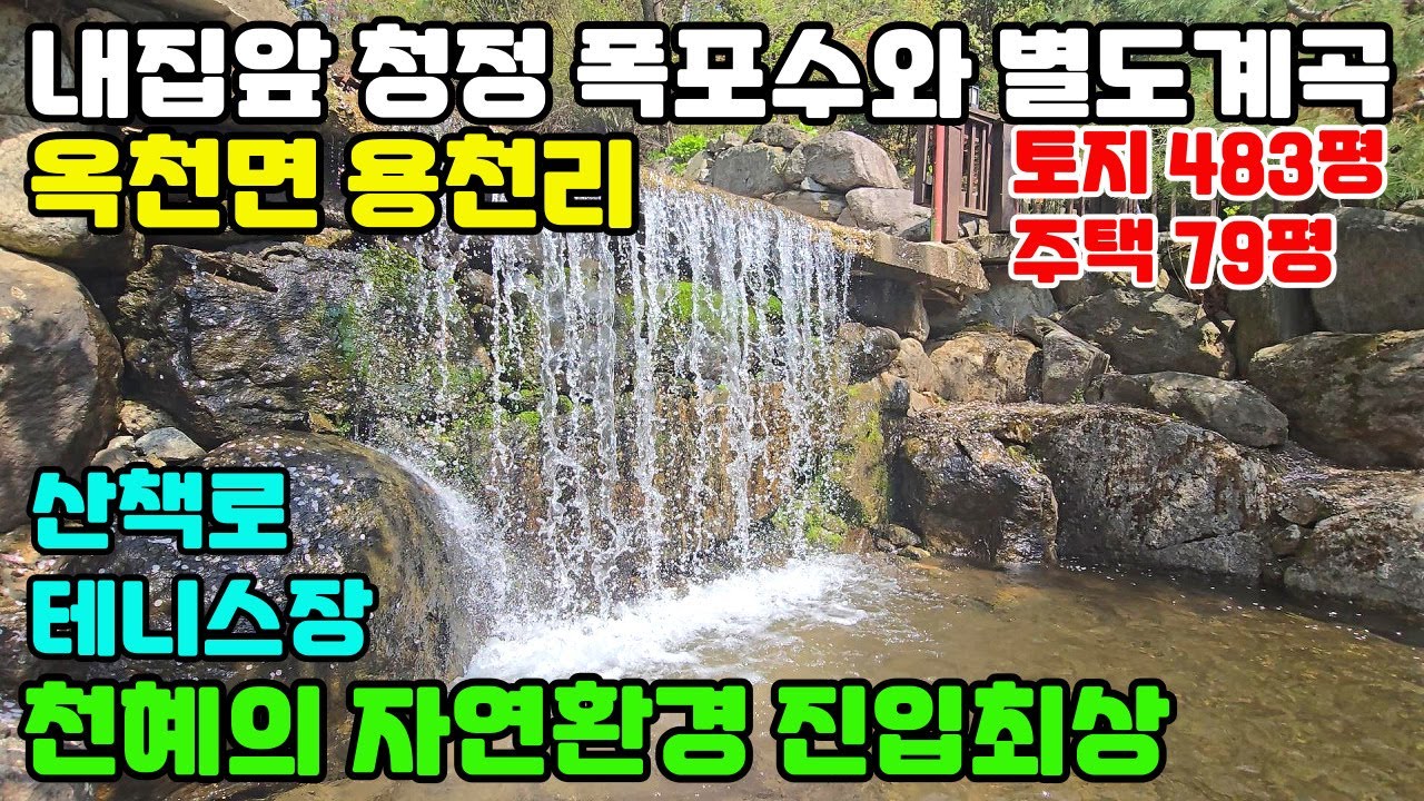 10074(추가가격인하 옥천면 용천리 내땅에 뻑가는 천연폭포수)뻑가는 내집 앞 천연폭포수)숨겨진 산책로와 별도의 천연계곡 접/하수처리구역,계획관리지역,버스도진입/천혜의 자연환경자랑