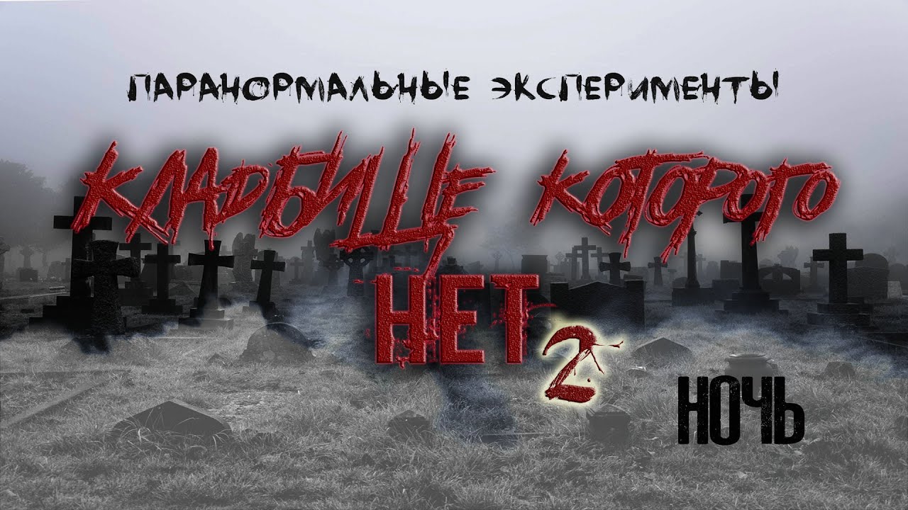 Кладбище которого нет. Ночь. Паранормальные эксперименты /A cemetery. Night. Paranormal experiments