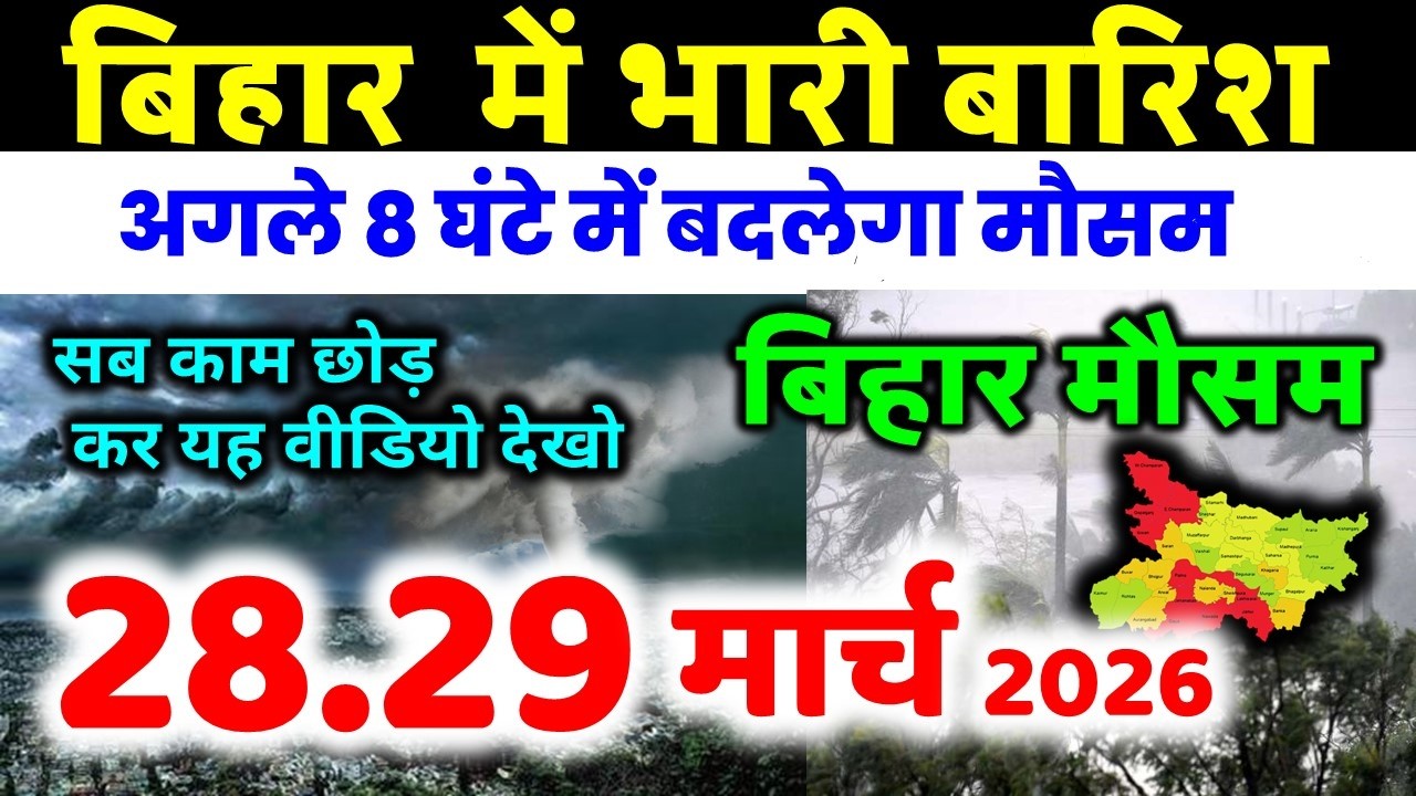 bihar weather today बिहार मौसम bihar weather today बिहार मौसम 24 March 2026 24 मार्च 2026