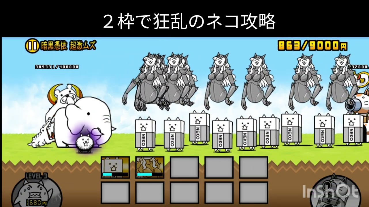 狂乱のネコ２枠で攻略