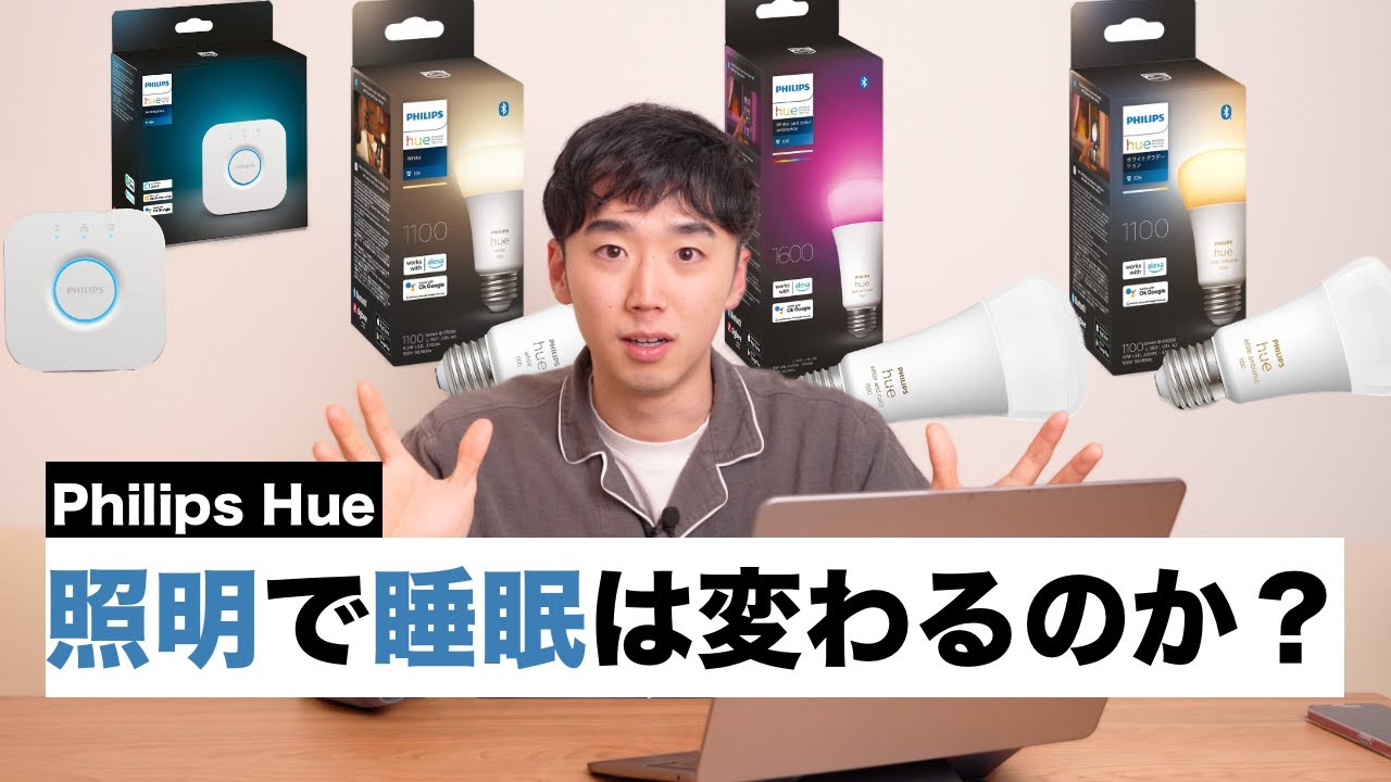 スマート照明にしたら睡眠が改善されたので紹介します これで早起きや朝活が可能に！【Philips Hue スマート電球】