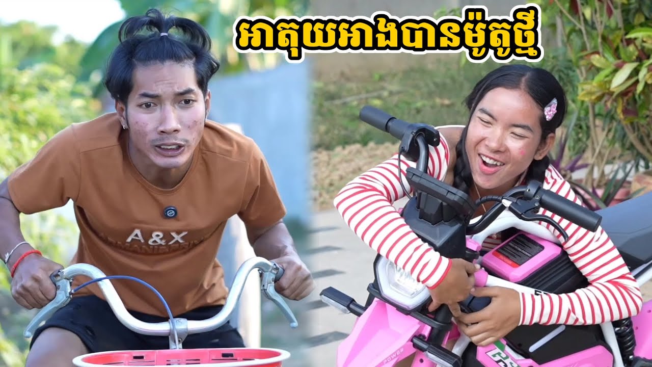 រឿង អាតុយអាងបានម៉ូតូថ្មី