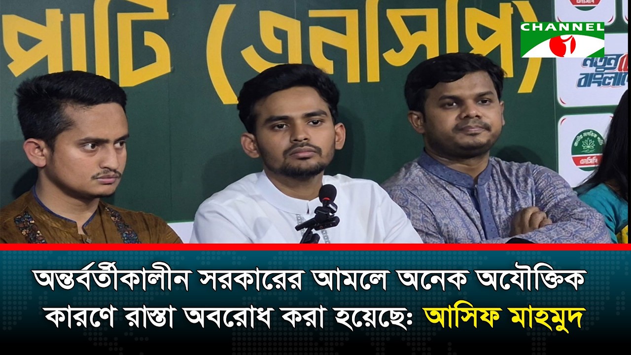 অন্তর্বর্তীকালীন  সরকারের আমলে অনেক অযৌক্তিক কারণে রাস্তা অবরোধ করা হয়েছে: আসিফ মাহমুদ