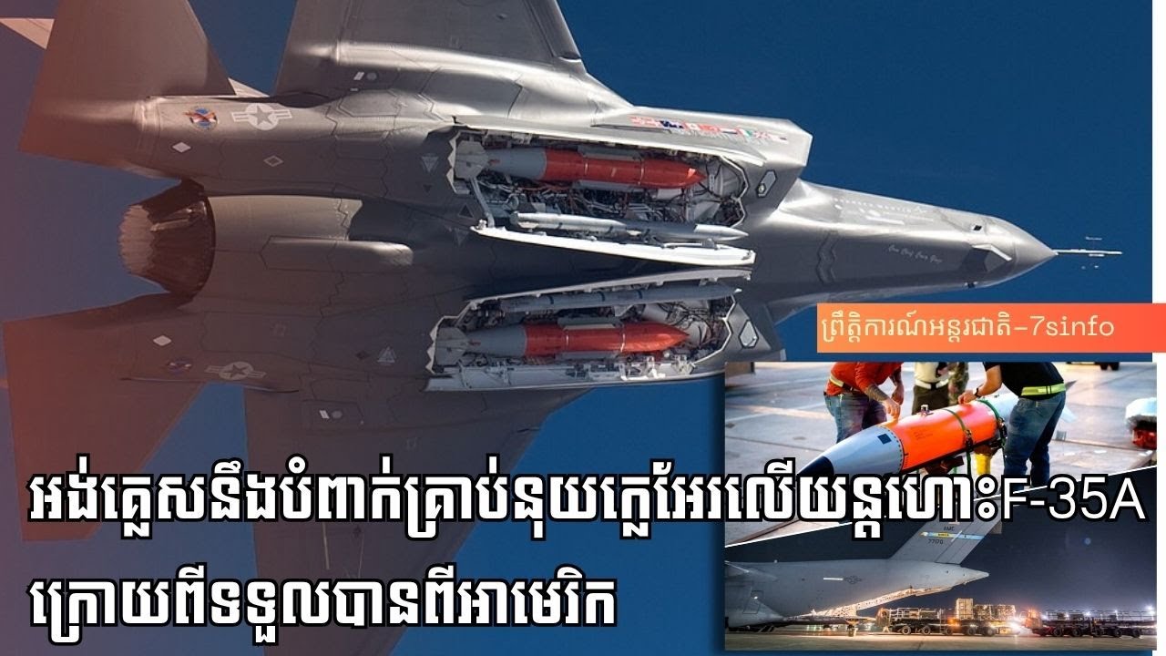 អង់គ្លេសនឹងបំពាក់គ្រាប់នុយក្លេអែរទៅលេីយន្តហោះចម្បាំងF-35Aក្រោយពីទទួលបានពីអាមេរិក
