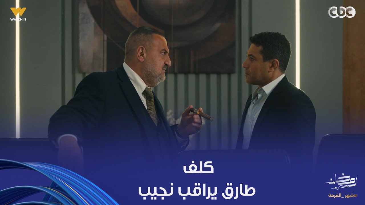 أولاد الراعي | اللعبة سخنت على الآخر.. موسى بيكلف طارق إنه يراقب كل تحركات نجيب