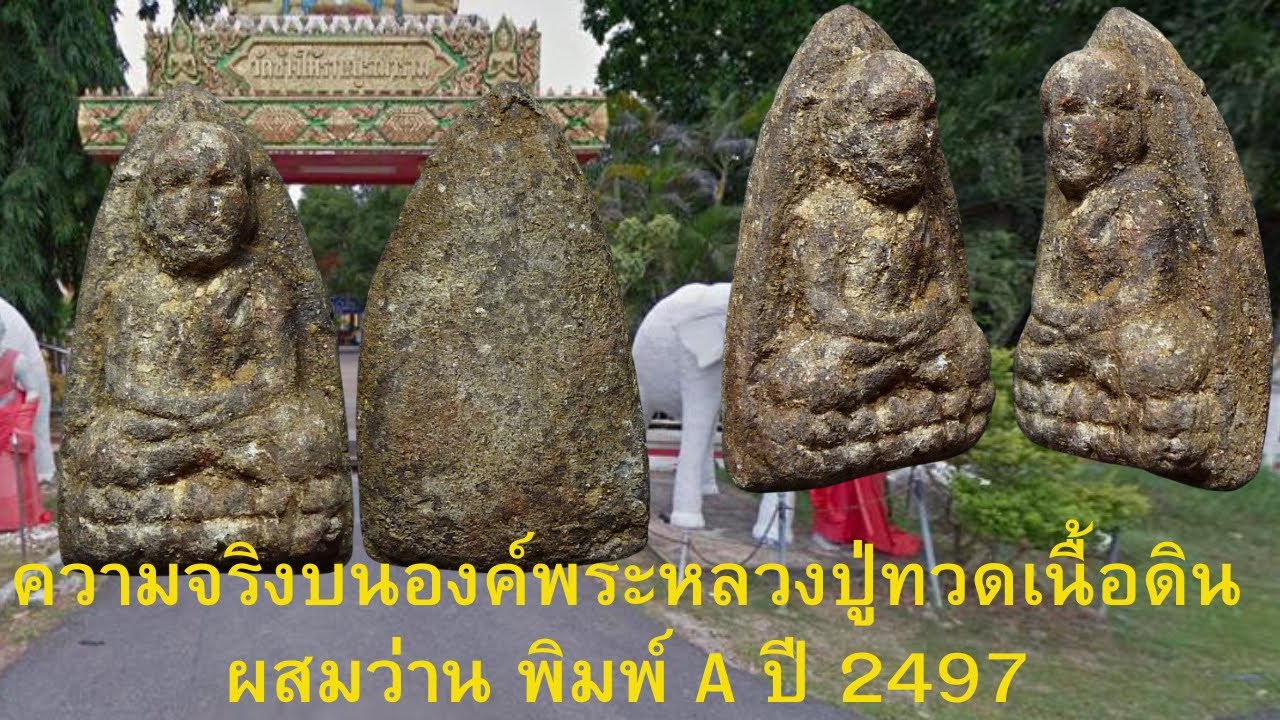 EP35.ประทีป ชี้ช่องส่องพระแท้ :ความจริงบนองค์พระหลวงปู่ทวดเนื้อดินผสมว่าน พิมพ์ A ปี 2497 วัดช้างให้