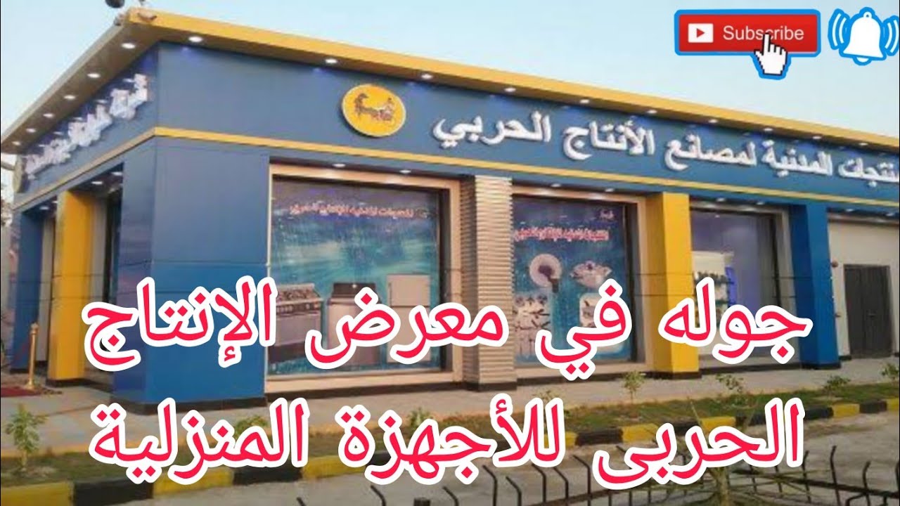 جوله فى معرض المصانع الحربيه للأجهزه المنزليه ومعرفه الاسعار