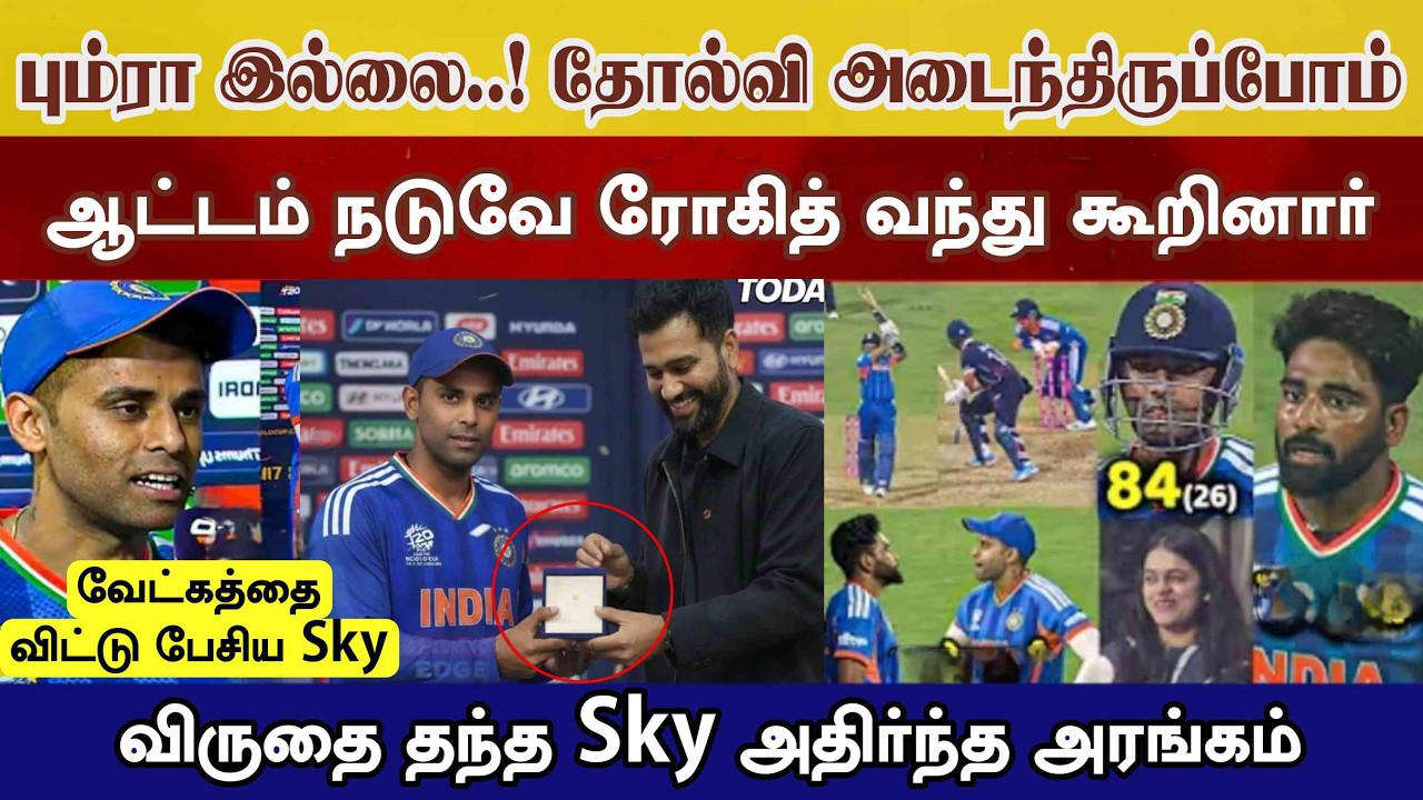 தோல்வி ஆட்டம் இது Rohit தந்த யோசனை Sky தந்த பேட்டி விருதை திருப்பி தந்த Suryakumar IND vs USA t20