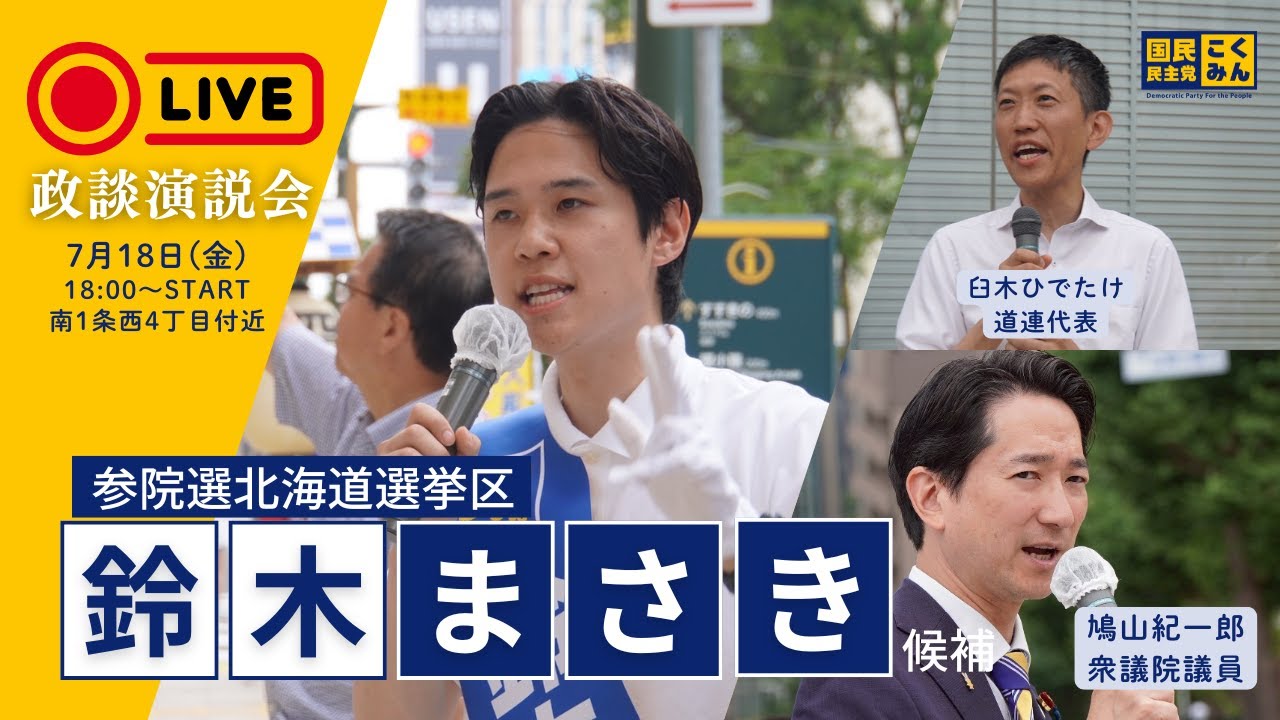 【鳩山紀一郎議員来道！】鈴木まさき街頭演説_参院選2025