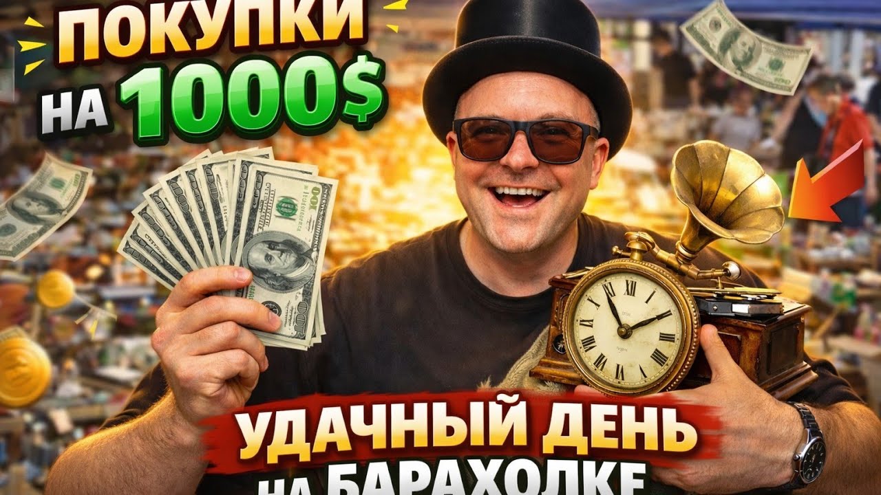 ЖИРные НАХОДКИ! УДАЧНЫЙ ДЕНЬ! 1000$💵 ЗАКУПКА!