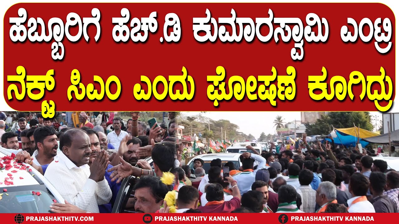 ಹೆಬ್ಬೂರಿಗೆ ಹೆಚ್‌ಡಿಕೆ ಮಾಸ್‌ ಎಂಟ್ರಿ- ಮುಂದಿನ ಸಿಎಂ ಕುಮಾರಣ್ಣ ಅಂತಾ ಘೋಷಣೆ ಕೂಗಿದ್ರು