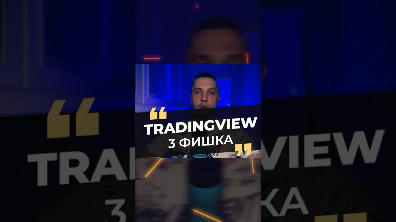 10 СКРЫТЫХ ФУНКЦИЙ TRADINGVIEW ДЛЯ ТРЕЙДЕРОВ! ПОЛЕЗНЫЕ ИНДИКАТОРЫ ДЛЯ ТРЕЙДИНГА НА 2025 ГОД!