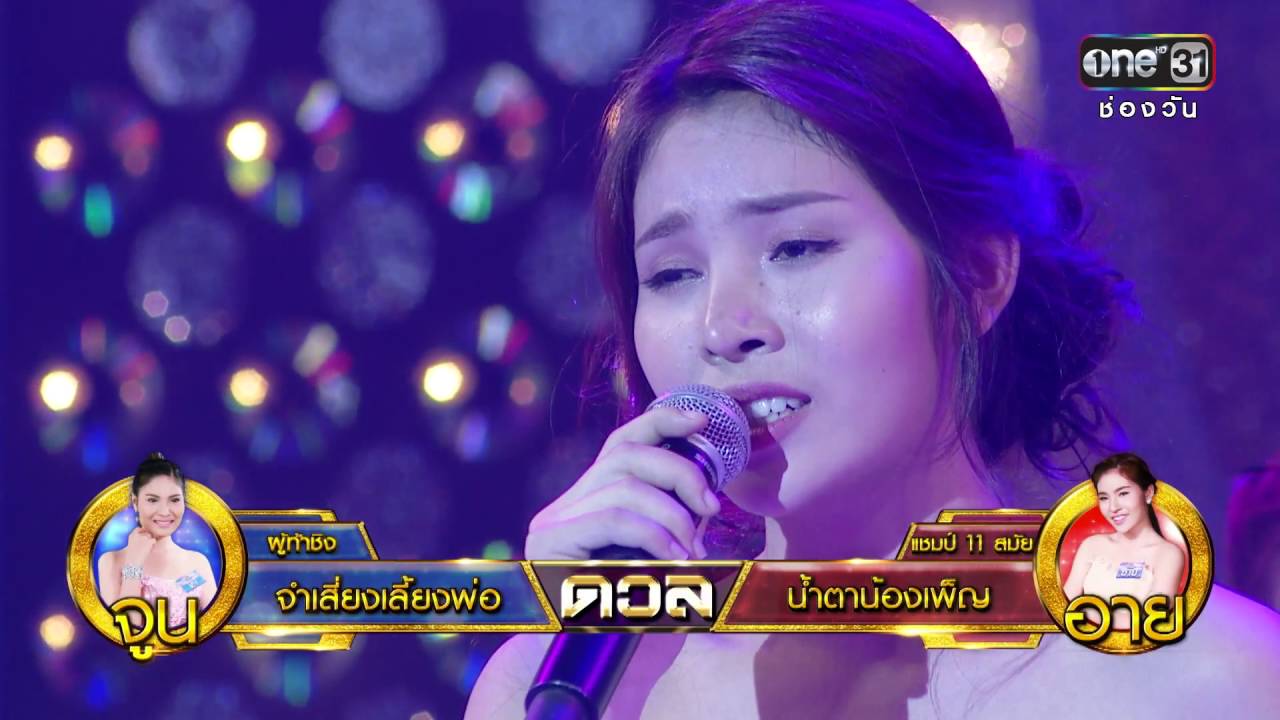 ศึกวันดวลเพลง | น้ำตาน้องเพ็ญ : อาย | 31 พ.ค.59 | ช่อง one 31
