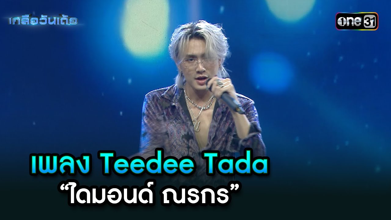 เพลง Teedee Tada - “ไดมอนด์ ณรกร”  | Highlight เกลือวันเด้อ Ep.70 | 30 ก.ย. 67 | one31
