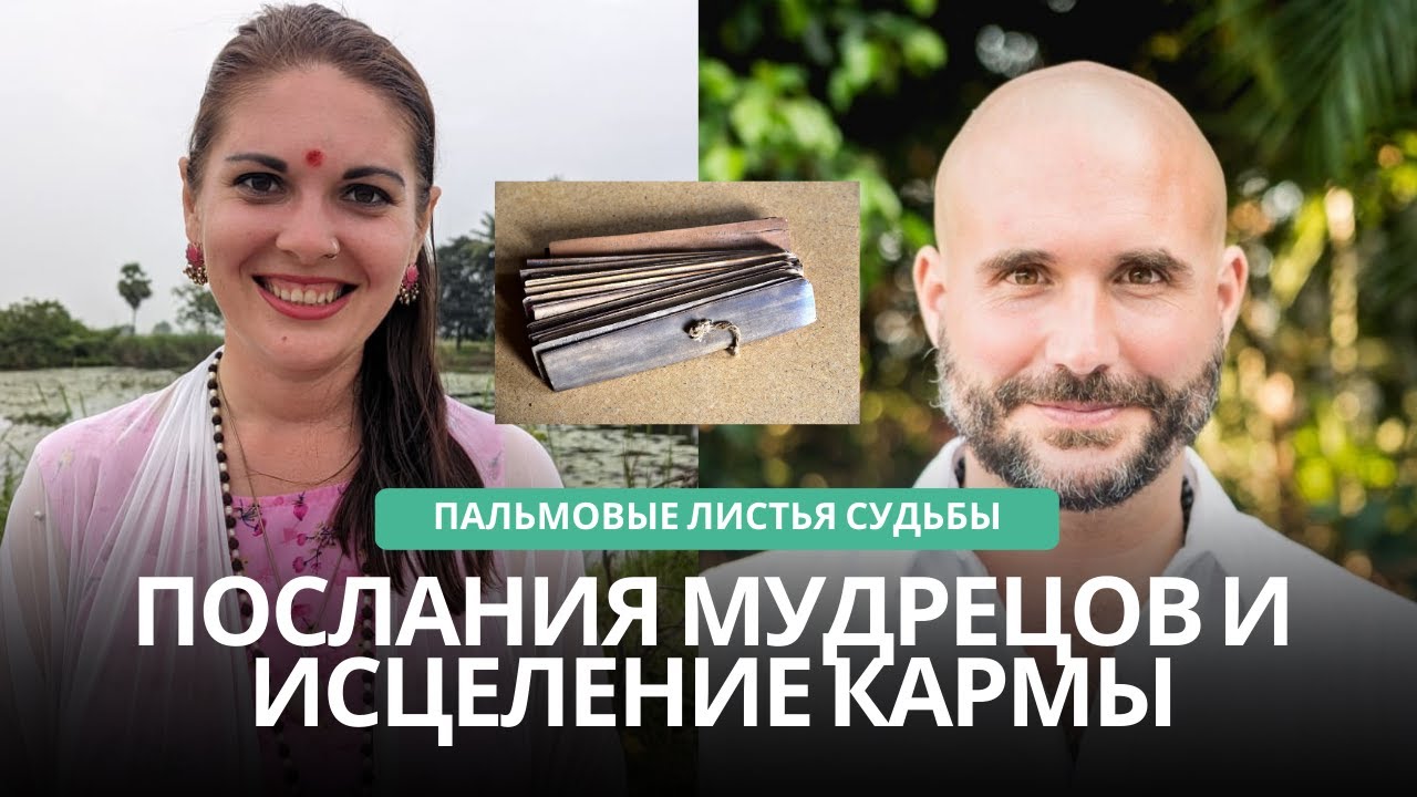 ПАЛЬМОВЫЕ ЛИСТЬЯ СУДЬБЫ. ИСЦЕЛЕНИЕ КАРМЫ