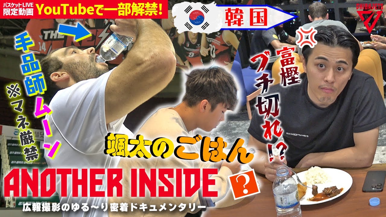 【韓国遠征の裏側】富樫がカメラマンのまさかの質問にブチギレ！？気になる颯太のご飯に新兵器登場、ムーンの水早飲みに驚愕、※良い子は絶対にマネしないで！！【バスケットLIVE限定動画をYouTubeでも】
