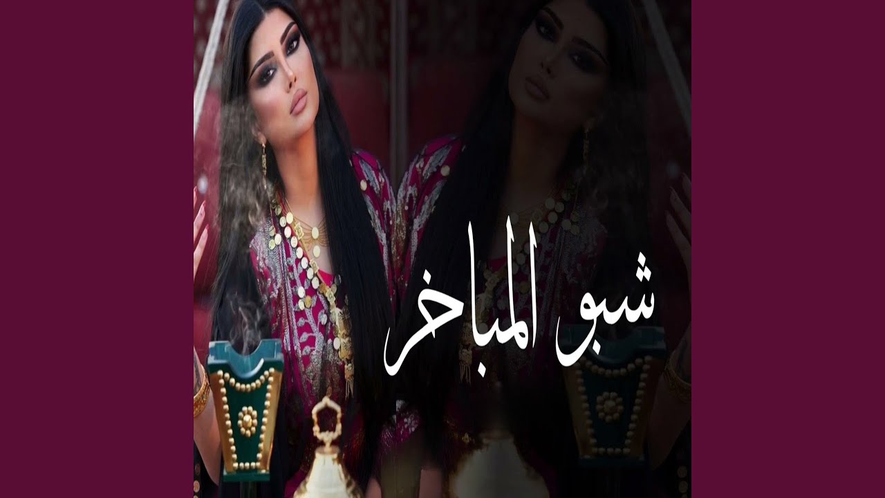 شبوا المباخر