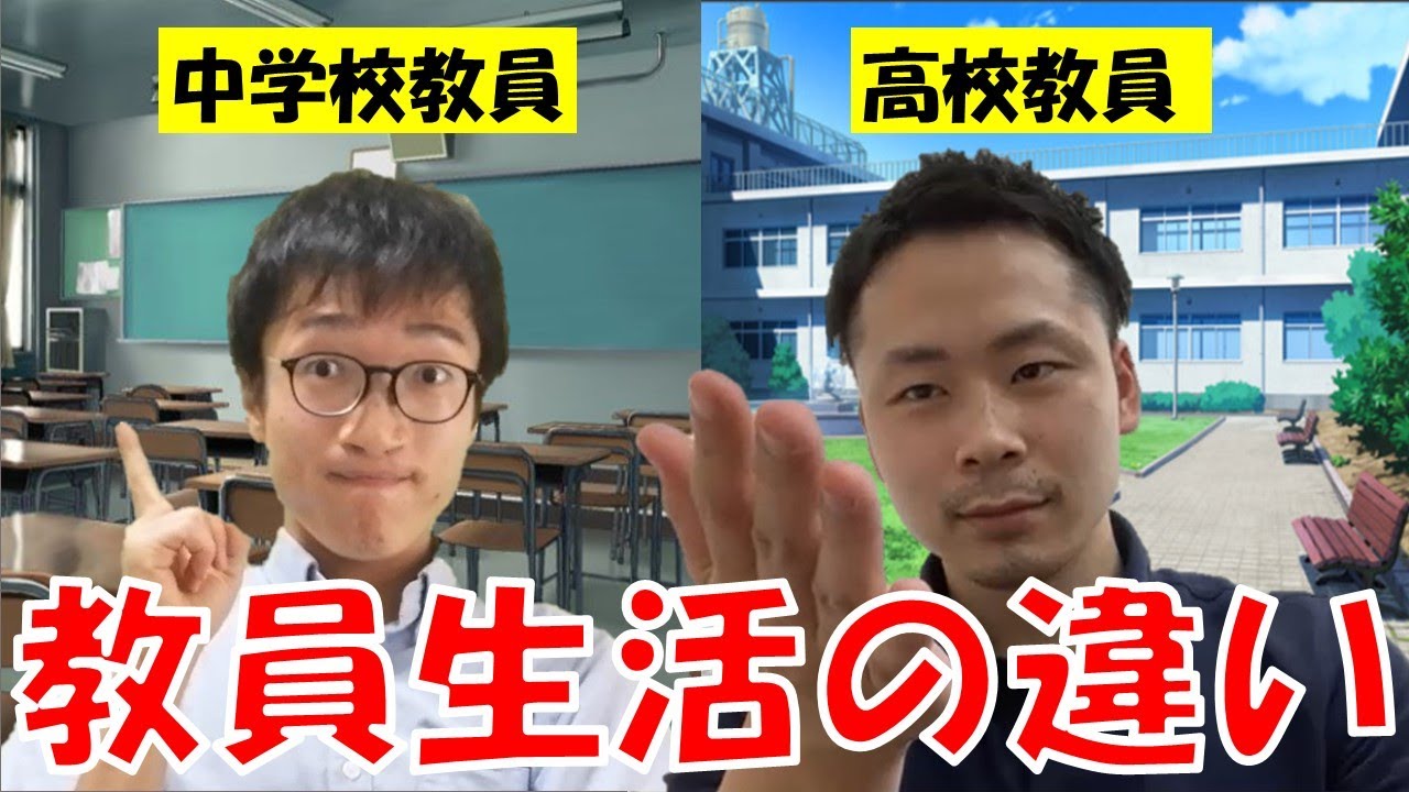 中学校教員と高校教員の違い