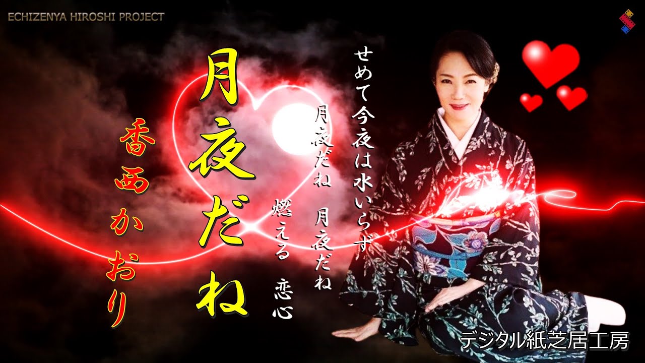 「月夜だね」　香西かおり