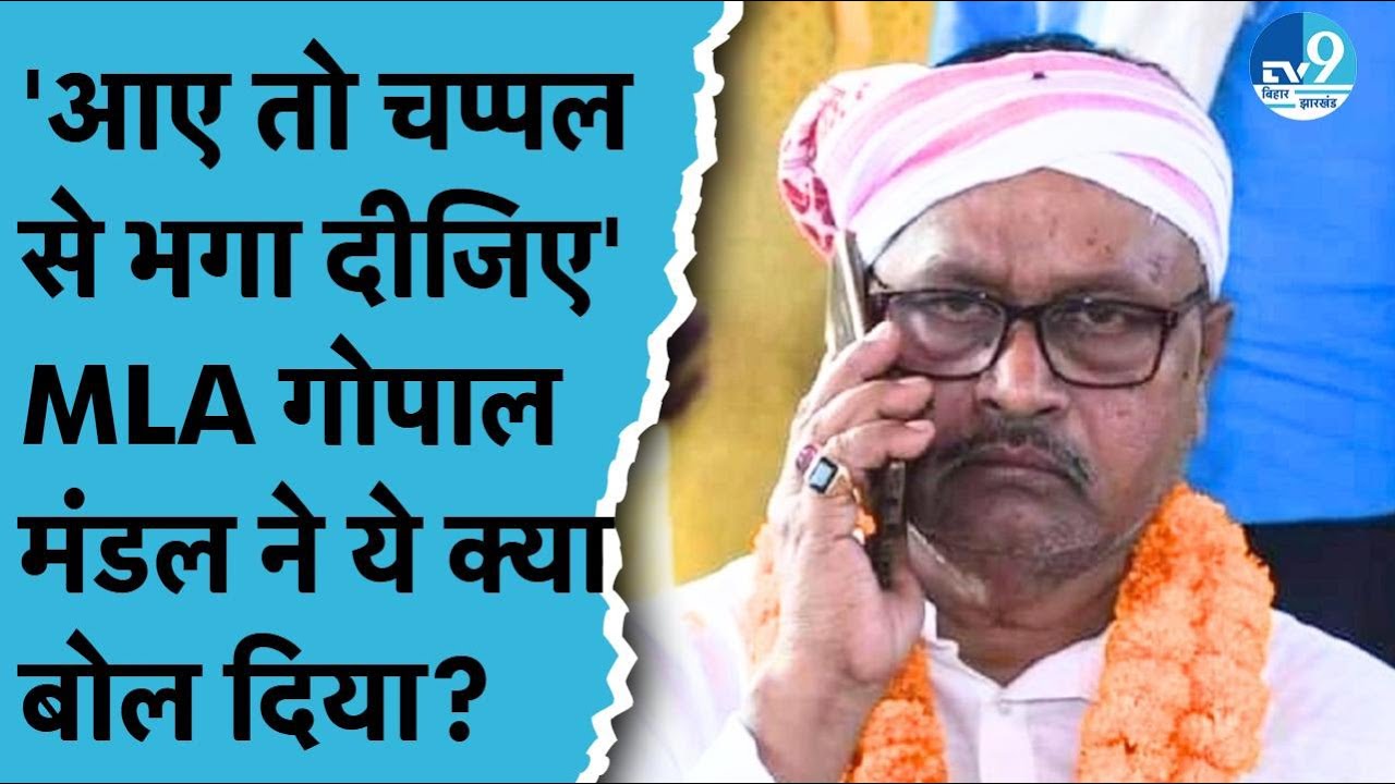 RJD MLA Gopal Mandal का बुलो मंडल पर दिया ये विवादित बयान, क्या बोले? | Bhagalpur | Bihar Election