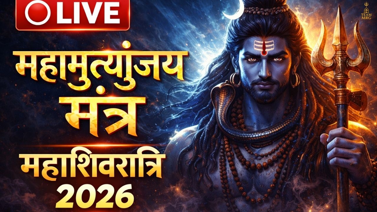 महाशिवरात्रि 2026 स्पेशल | महामृत्युंजय मंत्र 108 बार | Mahamrityunjaya Mantra | Shiv Mantra 2026