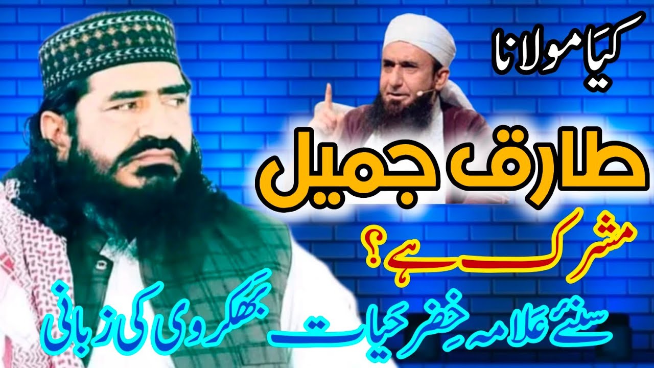 مولانا طارق جمیل مشرک ہے؟سنئے علامہ خضر حیات بھکروی سلمہ اللہ کی زںانی