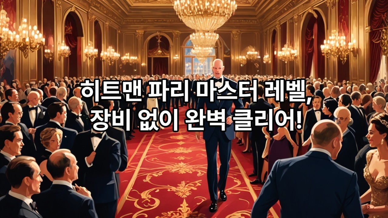 히트맨 파리 쇼스토퍼 Master SASO NL 간단 공략
