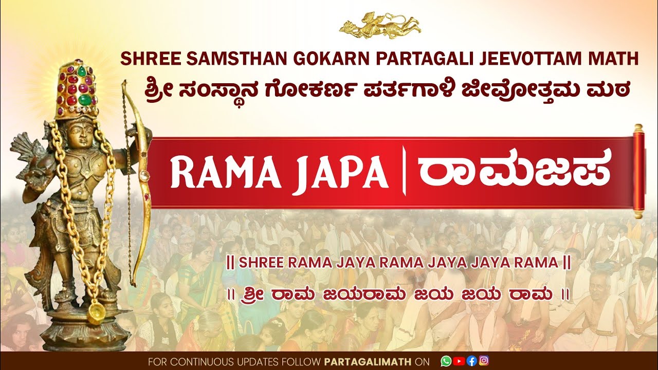 Rama Japa | ರಾಮಜಪ | Gurukruparamamrutham |Sardha Panchashatamanotsava | Partagali Math, Goa 