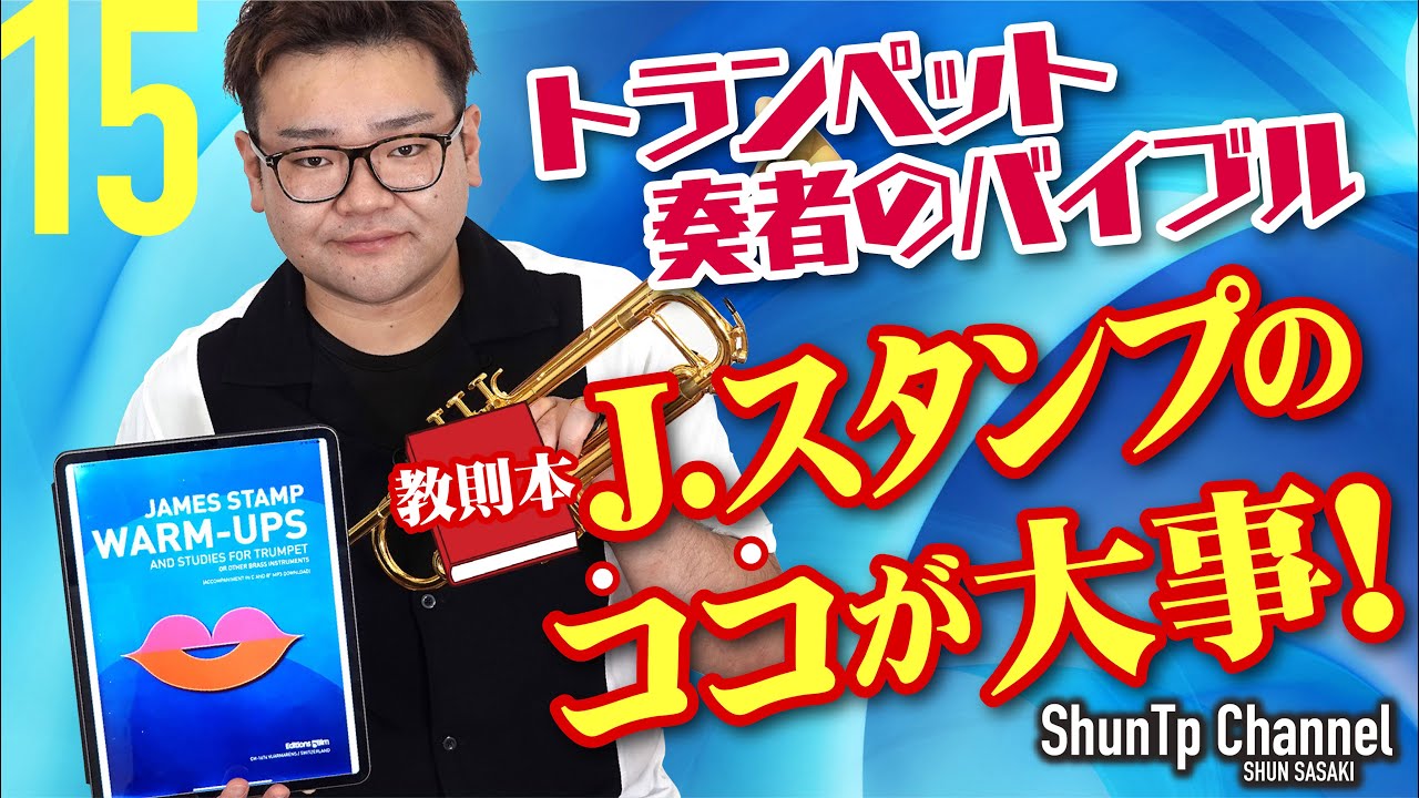 【ペダルトーン】J.スタンプのココが大事！／How to use this bible.【聖書】