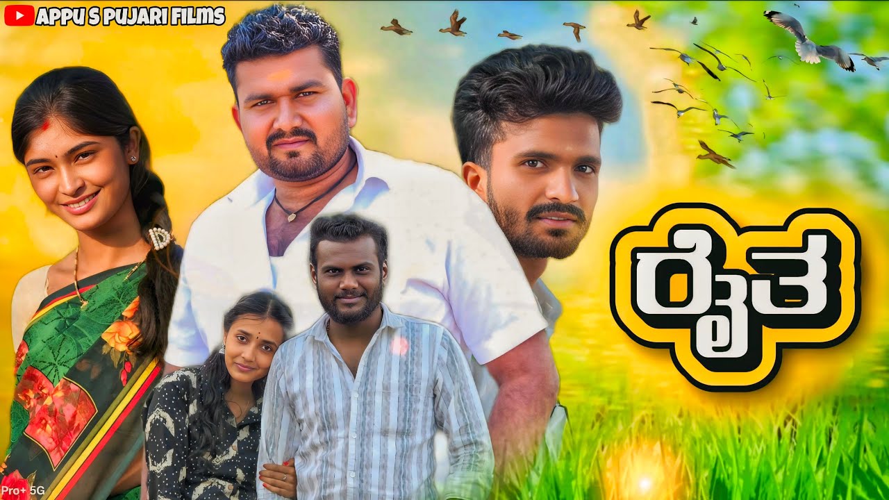 ರೈತ ಭಾಗ ೧ || Raita Part 1 || Kannada short film ||@appuspujari