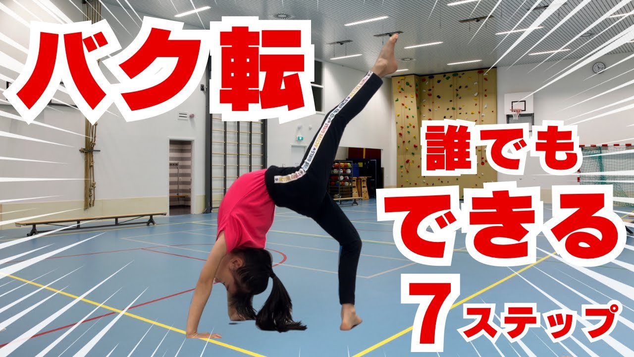 【体操】バク転！誰でもできる７ステップ！