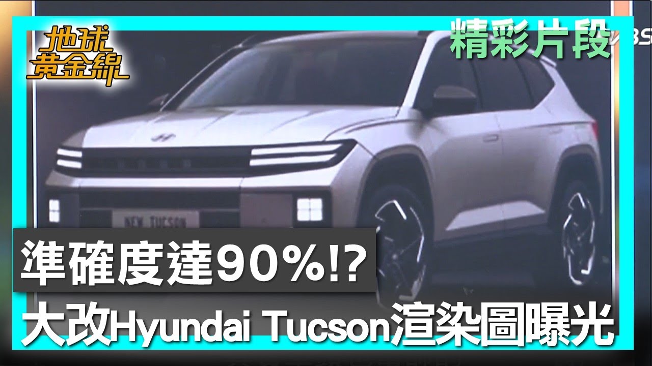 準確度達90%!? 大改款Hyundai Tucson渲染圖曝光 地球黃金線 20250901 (2/4)
